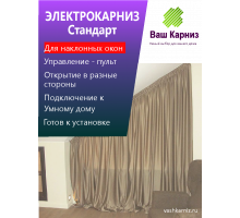 Электрокарниз для штор от центра Стандарт с приводом АМ68-2/80-EС-P для установки под наклоном (радио, сухой контакт) +Пульт