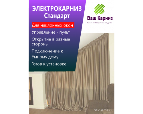 Электрокарниз для штор от центра Стандарт с приводом АМ68-2/80-EС-P для установки под наклоном (радио, сухой контакт) +Пульт