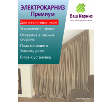 Электрокарниз для штор от центра Премиум с приводом АМ68-2/80-EС-P для установки под наклоном (радио, сухой контакт) +Пульт