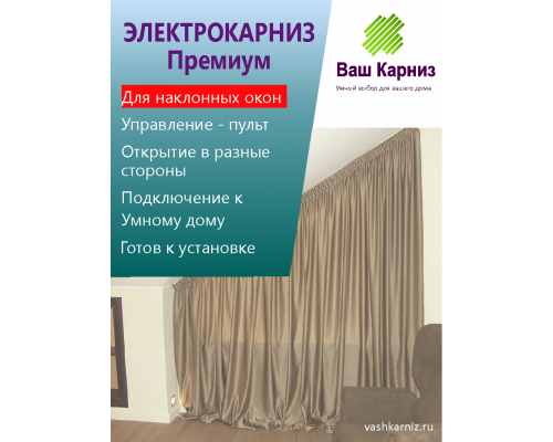 Электрокарниз для штор от центра Премиум с приводом АМ68-2/80-EС-P для установки под наклоном (радио, сухой контакт) +Пульт