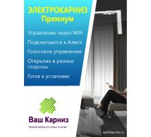 Электрокарниз для штор от центра Премиум с приводом АМ50-1.2/100-EM-PW (WiFi Tuya Smart + Алиса, радио, сух. конт.) +Пульт