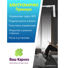 Электрокарниз для штор от центра Премиум с приводом АМ50-1.2/100-EM-PW (WiFi Tuya Smart + Алиса, радио, сух. конт.) +Пульт