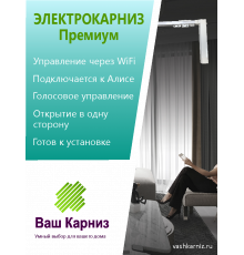  Электрокарниз для штор односторонний Премиум с приводом АМ50-1.2/100-EM-PW (WiFi Tuya Smart + Алиса, радио, сух. конт.) + Пульт