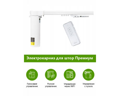 Электрокарниз для штор односторонний Премиум с приводом АМ68-1.5/100-EM-PW (WiFi Tuya Smart + Алиса, радио, сух. конт.) + Пульт