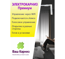 Электрокарниз для штор от центра Премиум с приводом АМ68-1.5/100-EM-PW (WiFi Tuya Smart + Алиса, радио, сух. конт.) + Пульт