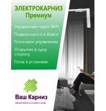 Электрокарниз для штор односторонний Премиум с приводом АМ68-1.5/100-EM-PW (WiFi Tuya Smart + Алиса, радио, сух. конт.) + Пульт