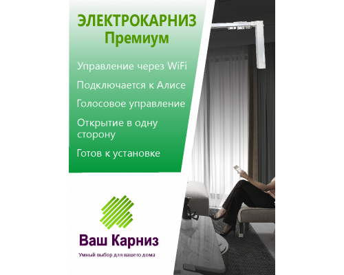 Электрокарниз для штор односторонний Премиум с приводом АМ68-1.5/100-EM-PW (WiFi Tuya Smart + Алиса, радио, сух. конт.) + Пульт