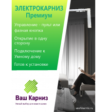 Электрокарниз для штор односторонний Премиум с приводом АМ68-1,5/100-EM-GP (радио+фазное упр, сухой контакт) + Пульт