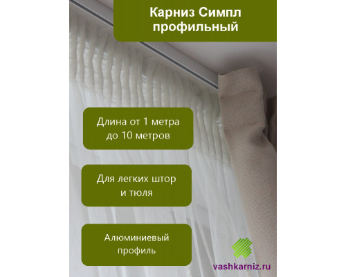 Карниз Симпл для тюля