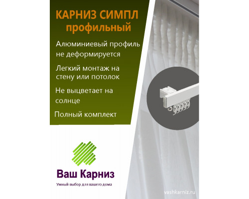 Карниз Симпл для тюля