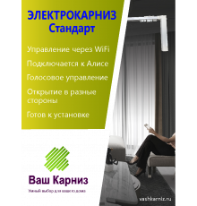  Электрокарниз для штор от центра Стандарт с приводом АМ50-1.2/100-EM-PW (WiFi Tuya Smart + Алиса, радио, сух. конт.) + Пульт