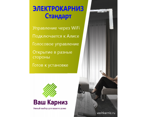  Электрокарниз для штор от центра Стандарт с приводом АМ50-1.2/100-EM-PW (WiFi Tuya Smart + Алиса, радио, сух. конт.) + Пульт