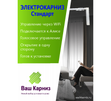  Электрокарниз для штор односторонний Стандарт с приводом АМ50-1.2/100-EM-PW (WiFi Tuya Smart + Алиса, радио, сух. конт.) + Пульт