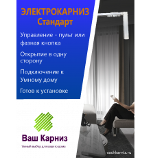 Электрокарниз для штор односторонний Стандарт с приводом АМ68-1,5/100-EM-GP (радио+фазное упр, сухой контакт) + Пульт