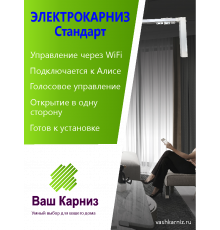 Электрокарниз для штор односторонний Стандарт с приводом АМ68-1.5/100-EM-PW (WiFi Tuya Smart + Алиса, радио, сух. конт.) + Пульт