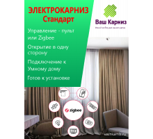 Электрокарниз для штор односторонний Стандарт с приводом АМ68-1,5/100-EM-PZ (Tuya Zigbee, радио, сух. конт.) + Пульт