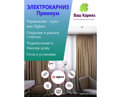 Электрокарниз для штор от центра Премиум с приводом АМ68-1,5/100-EM-PZ (Tuya Zigbee, радио, сух. конт.) + Пульт