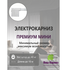 Электрокарниз для штор МИНИ от центра Премиум с приводом АМ93-1.2/80-EM-PW + Пульт