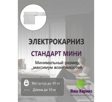 Электрокарниз для штор МИНИ односторонний Стандарт с приводом АМ93-1.2/80-EM-PW + Пульт