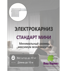Электрокарниз для штор МИНИ от центра Стандарт с приводом АМ93-1.2/80-EM-PW + Пульт