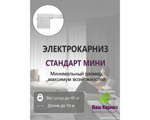 Электрокарниз для штор МИНИ односторонний Стандарт с приводом АМ93-1.2/80-EM-PW + Пульт