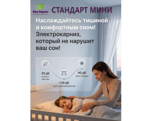 Электрокарниз для штор МИНИ односторонний Стандарт с приводом АМ93-1.2/80-EM-PW + Пульт