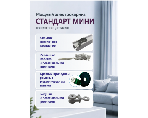 Электрокарниз для штор МИНИ односторонний Стандарт с приводом АМ93-1.2/80-EM-PW + Пульт