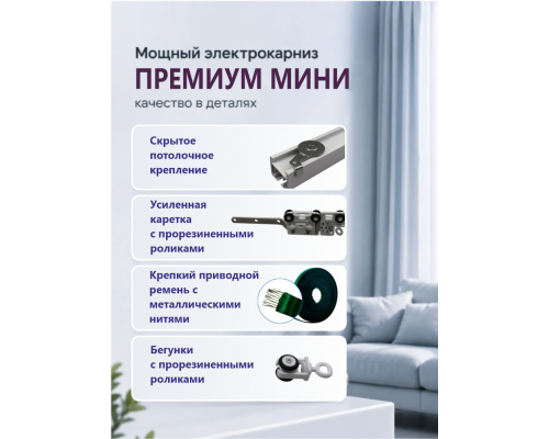 Электрокарниз для штор МИНИ от центра Премиум с приводом АМ93-1.2/80-EM-PW + Пульт