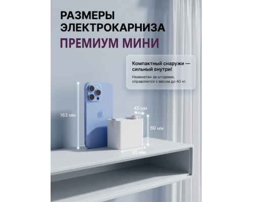 Электрокарниз для штор МИНИ односторонний Премиум с приводом АМ93-1.2/80-EM-PW + Пульт
