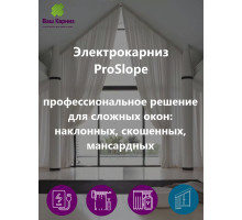 Электрокарниз для наклонных (сложных) окон ProSlope (WiFi, Алиса, сухой контакт) + пульт + карниз для тюля