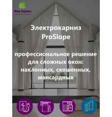 Электрокарниз для наклонных (сложных) окон ProSlope (WiFi, Алиса, сухой контакт) + пульт + карниз для тюля