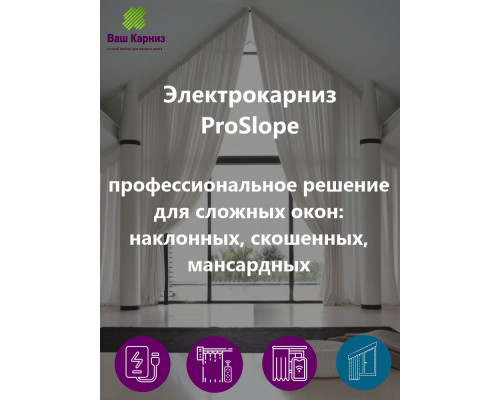 Электрокарниз для наклонных (сложных) окон ProSlope (WiFi, Алиса, сухой контакт) + пульт + карниз для тюля